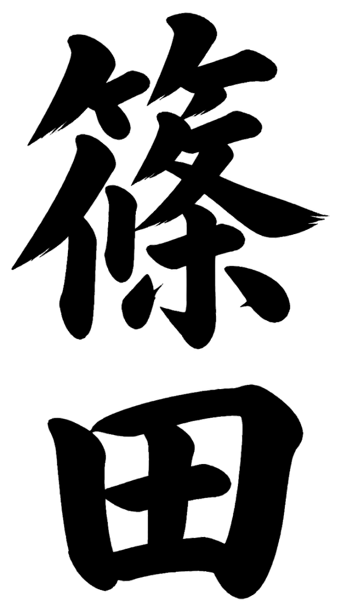 宍戸