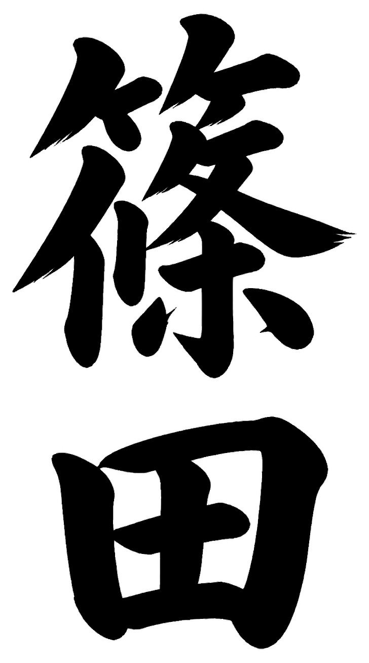 宍戸