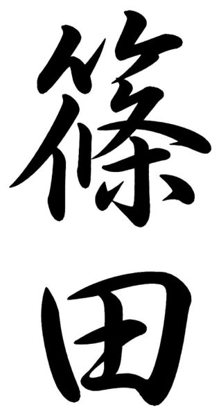 宍戸