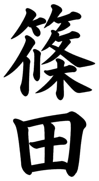 宍戸