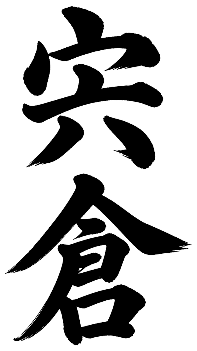 宍倉