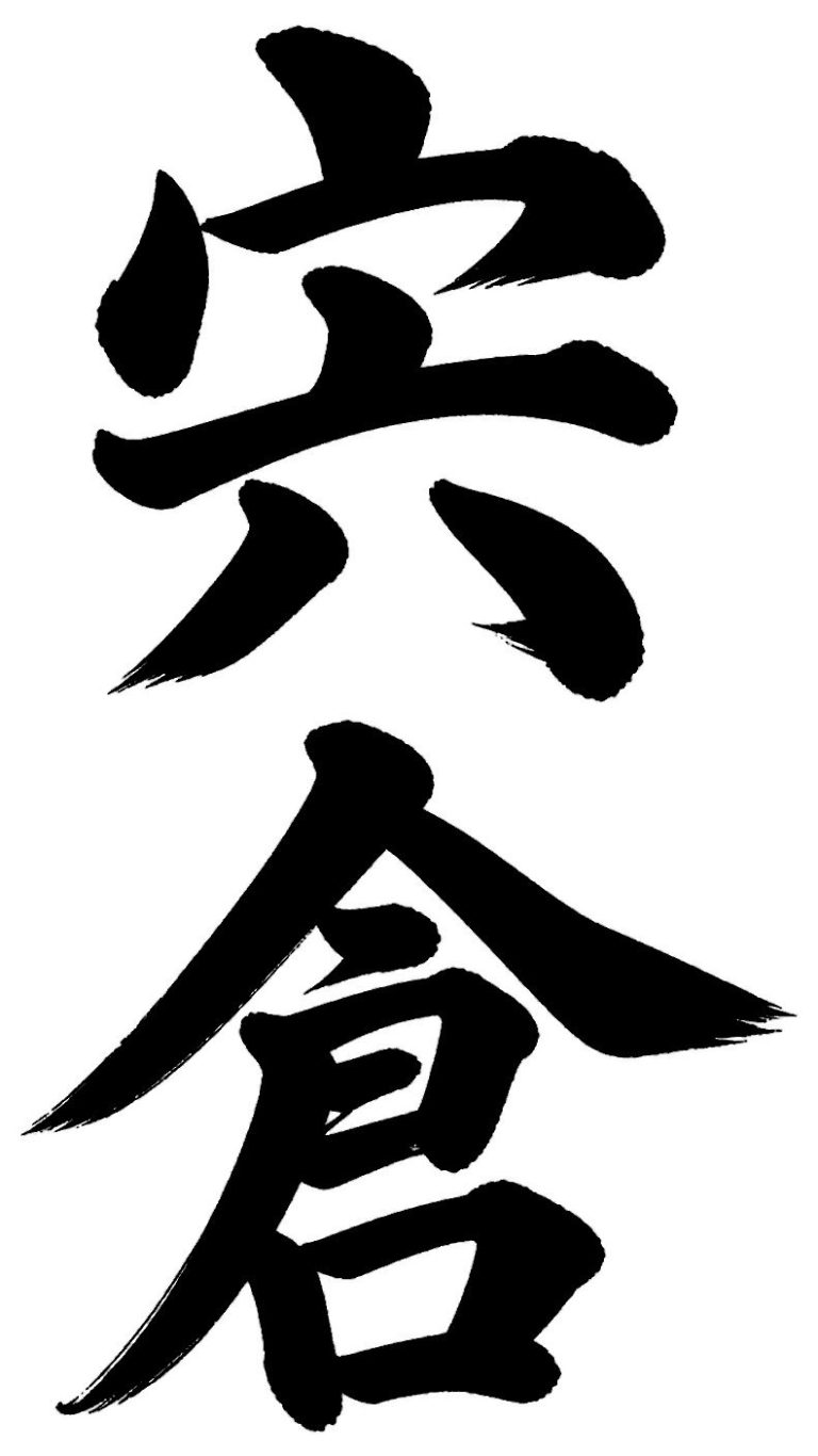 宍倉
