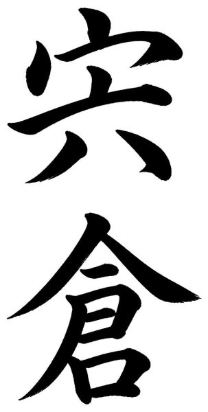 宍倉