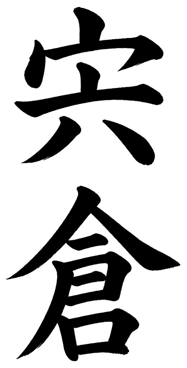 宍倉
