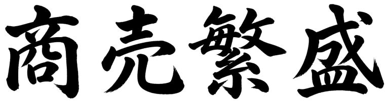 商売繁盛
