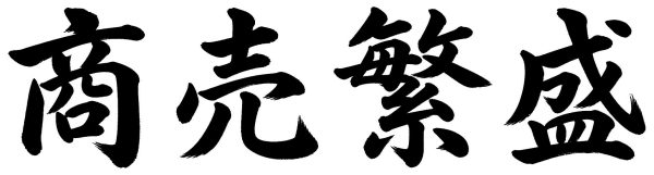 商売繁盛