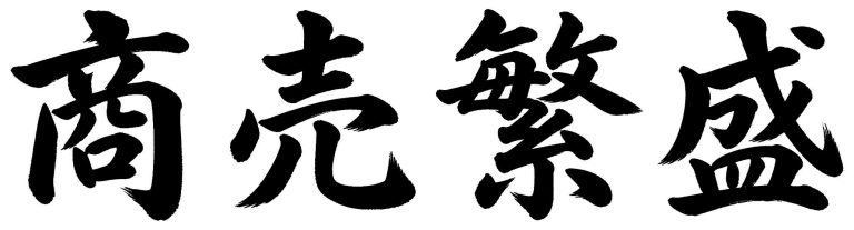 商売繁盛