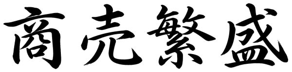 商売繁盛