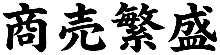 商売繁盛