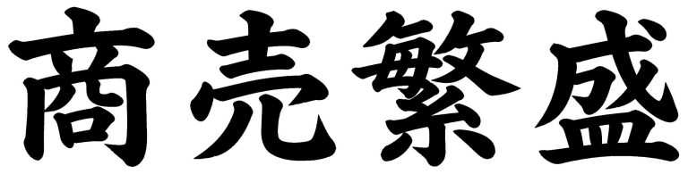 商売繁盛