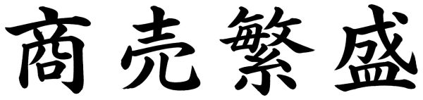 商売繁盛