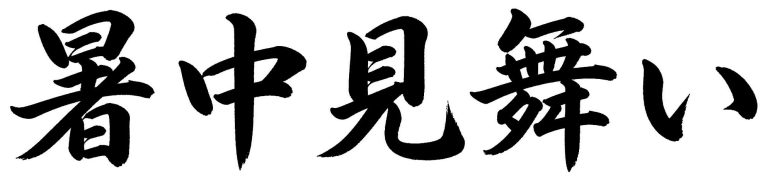 暑中見舞い