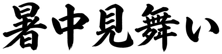 暑中見舞い
