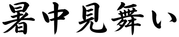 暑中見舞い