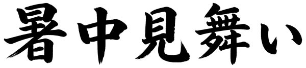 暑中見舞い
