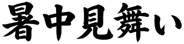 暑中見舞い