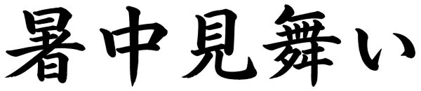暑中見舞い