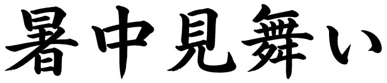 暑中見舞い