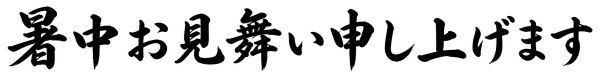 暑中お見舞い申し上げます