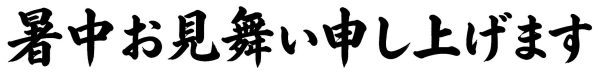 暑中お見舞い申し上げます