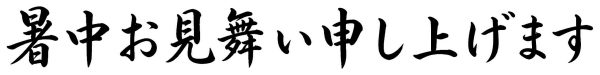 暑中お見舞い申し上げます
