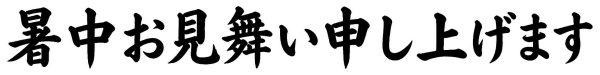 暑中お見舞い申し上げます