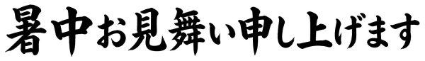 暑中お見舞い申し上げます