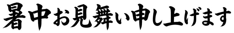 暑中お見舞い申し上げます