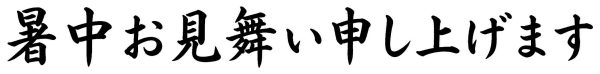 暑中お見舞い申し上げます