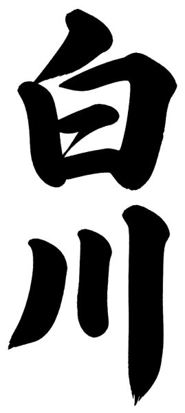 庄司