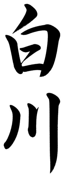 庄司