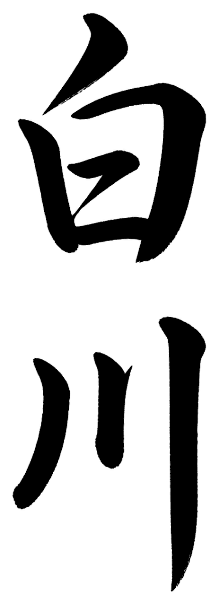 庄司
