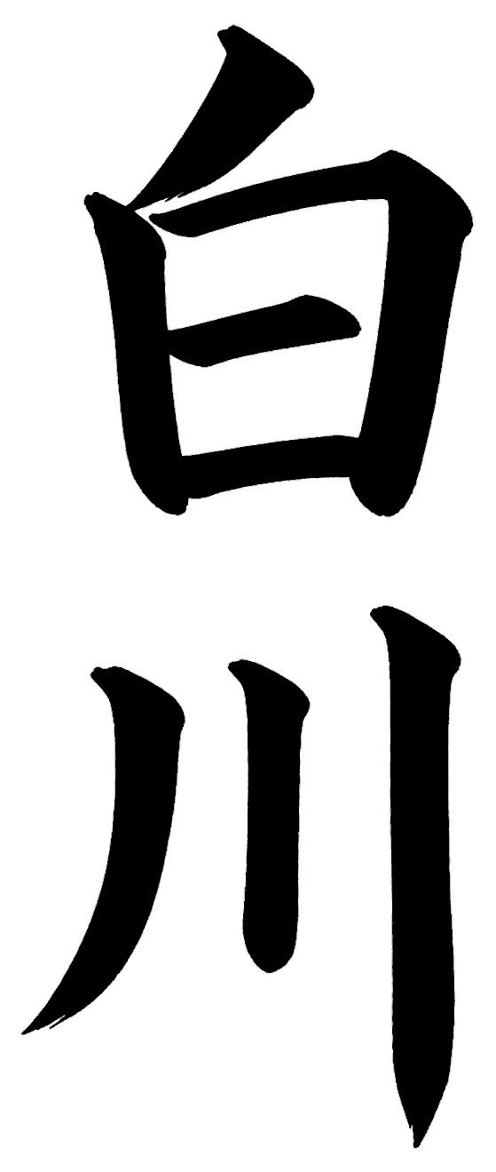 庄司