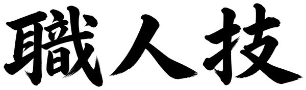 職人技