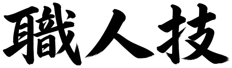 職人技