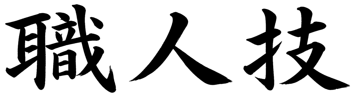 職人技