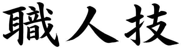 職人技