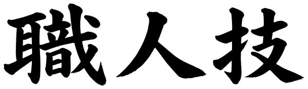 職人技