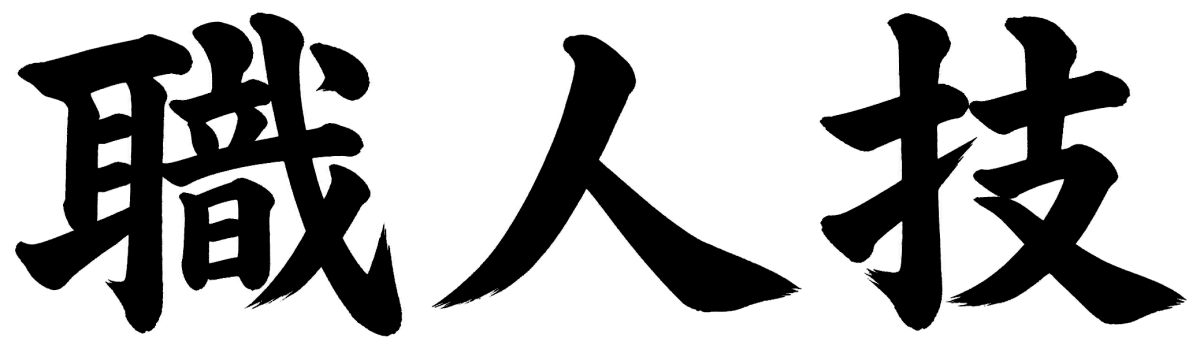 職人技