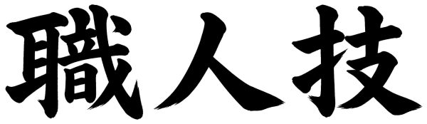 職人技