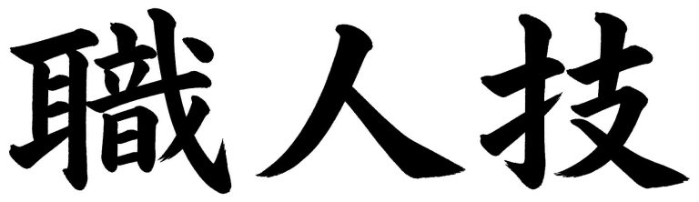 職人技