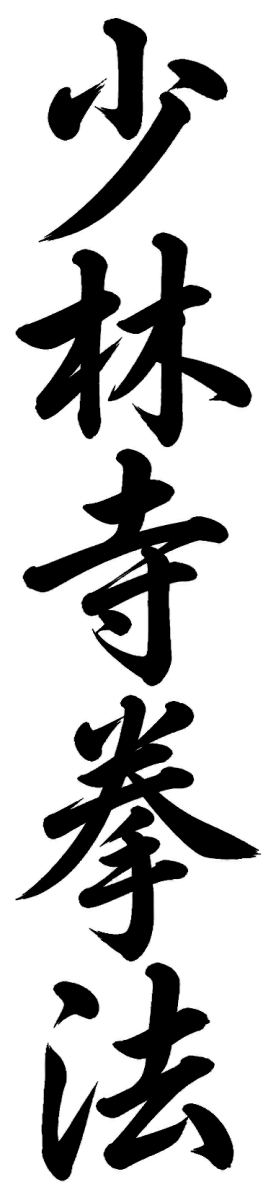 少林寺拳法