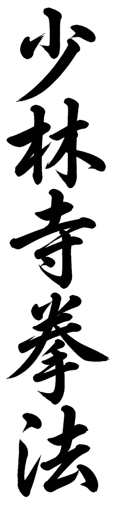 少林寺拳法