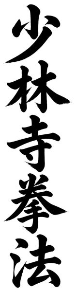 少林寺拳法