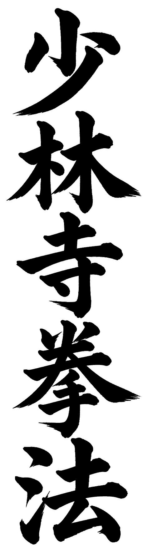 少林寺拳法