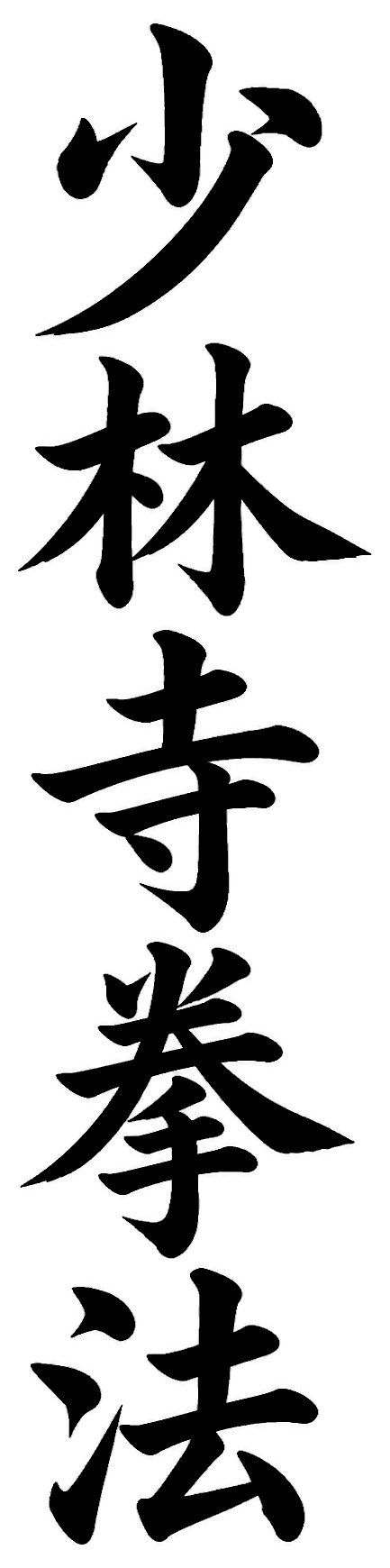 少林寺拳法