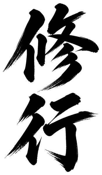 修行