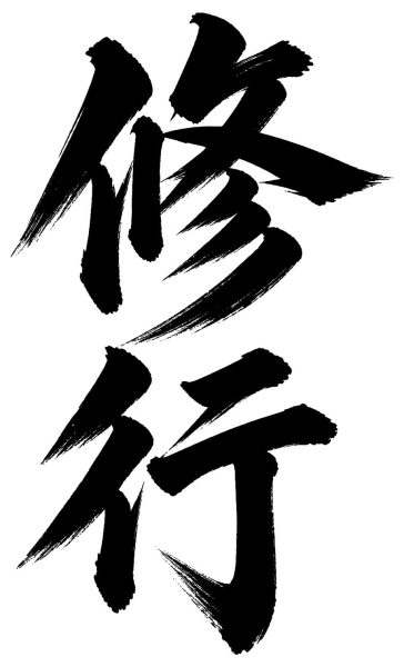 修行