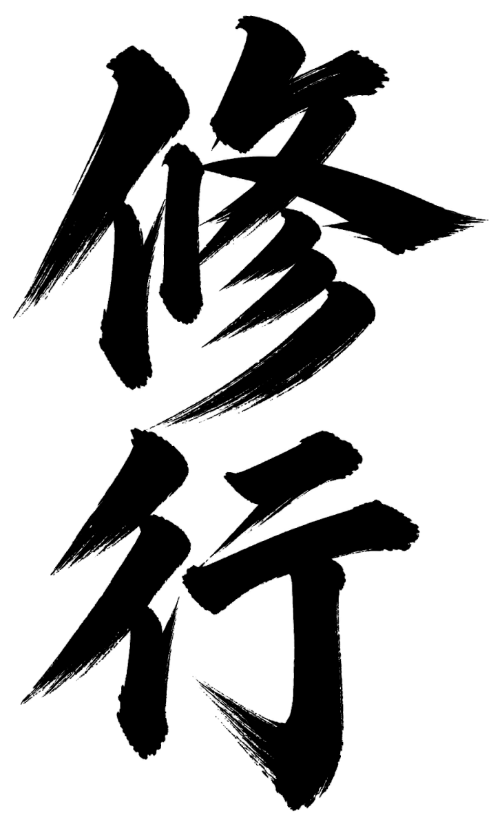 修行の筆文字フリー素材