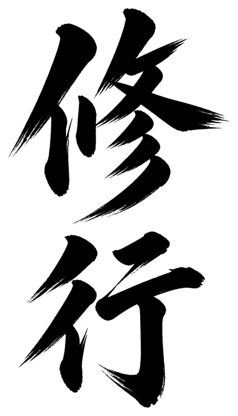 修行